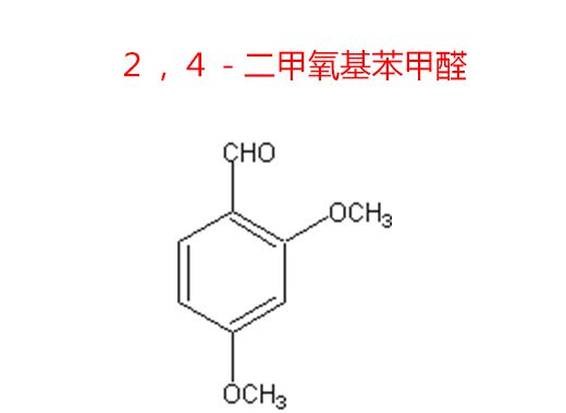 ２，４－二甲氧基苯甲醛